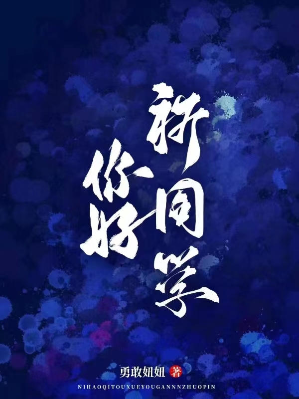 你好，祈同学黎初,祈安最新章节免费阅读