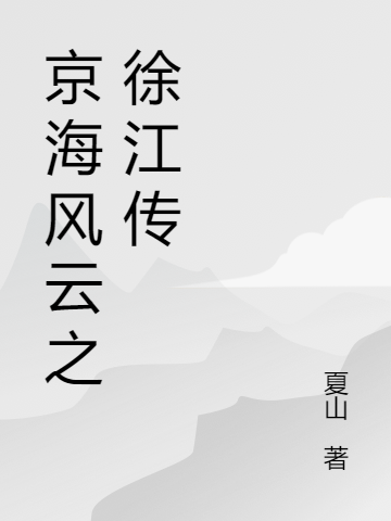 京海风云之徐江传(徐江,白江波)小说最新章节
