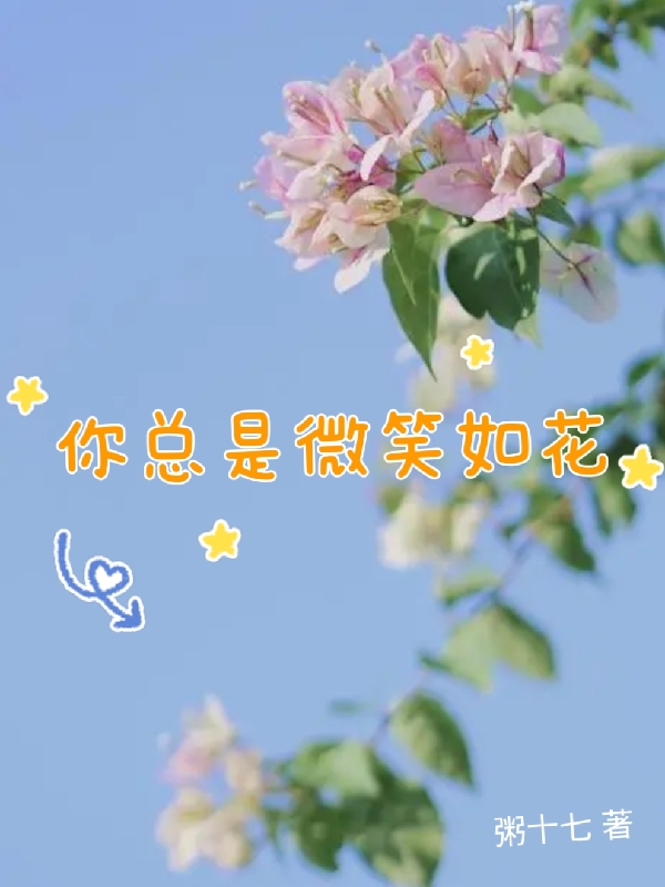 你总是微笑如花最新章节更新(主角叫宋祈年,乔欣然)