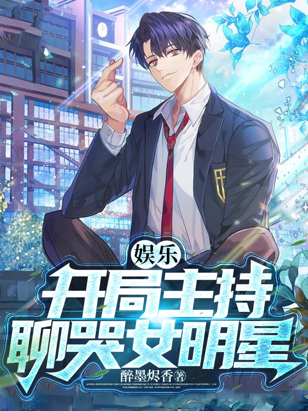 娱乐：开局主持，聊哭女明星？徐诚小说全文免费阅读