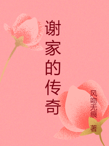 《谢家的传奇》小说章节列表免费试读谢云安,苏婉宁小说全文