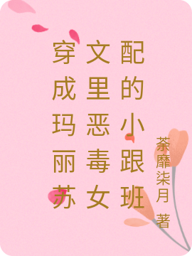 穿成玛丽苏文里恶毒女配的小跟班顾卿小说免费阅读最新章节