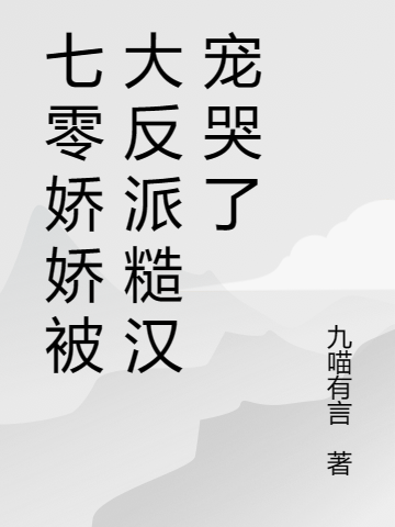 七零娇娇被大反派糙汉宠哭了(文静,黎寒)小说最新章节