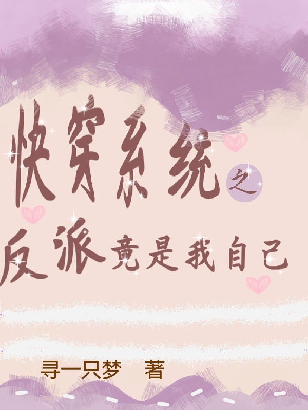 《快穿系统之反派竟是我自己》主角景杉小说免费阅读最新章节