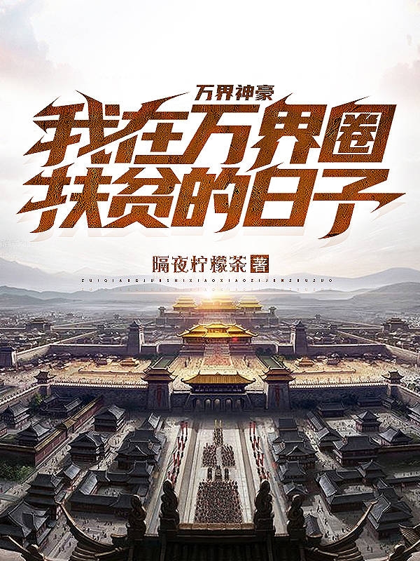 《万界神豪，我在万界圈扶贫的日子》小说章节列表免费试读刘忙小说全文