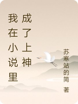 我在小说里成了上神秦欲语,临渭小说全文免费阅读