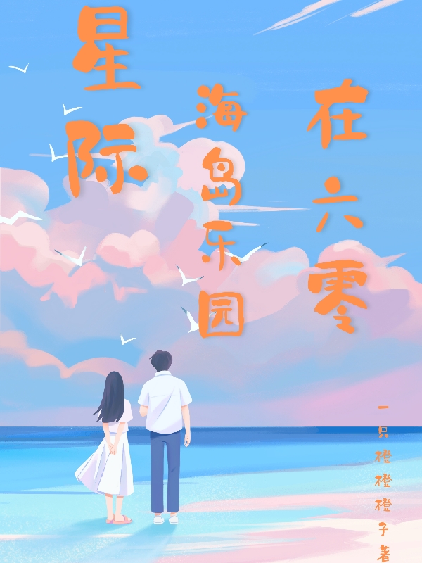 星际海岛乐园在六零小说完整版全文免费阅读
