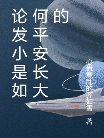 论发小是如何平安长大的发小,我最新章节免费阅读