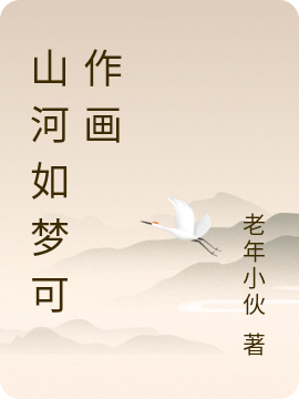 完整版《山河如梦可作画》全文阅读