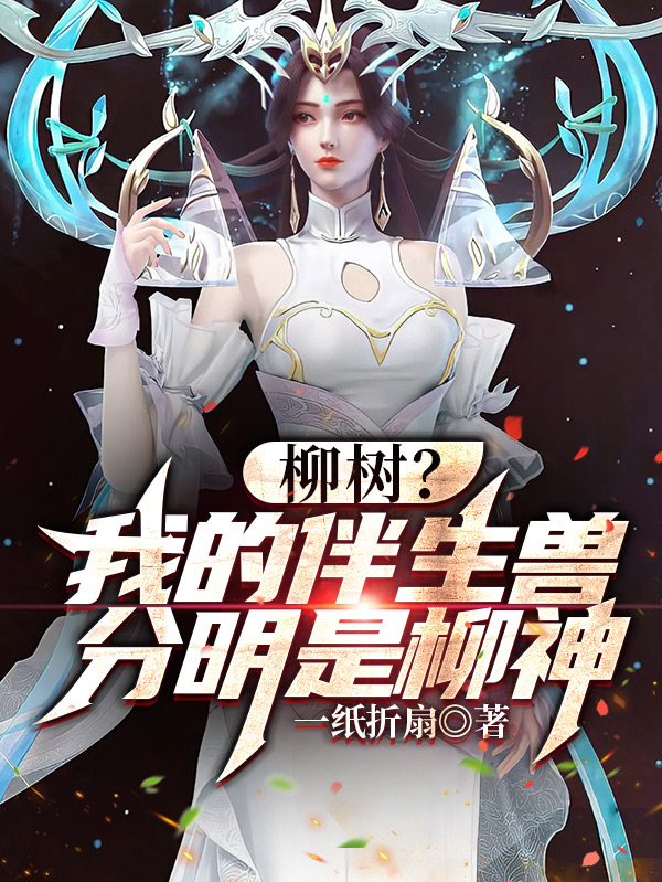 柳树？我的伴生兽分明是柳神！(苏野,秦律)小说全文免费阅读