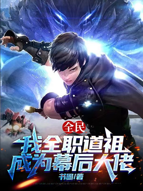 全民：我全职道祖，成为幕后大佬无删减全文免费看，主角李青莲,王清韵