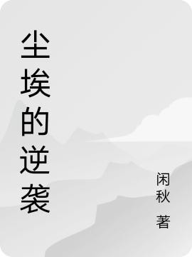 《孤女当自强》小说章节列表免费试读余夕薇,陆子豪小说全文