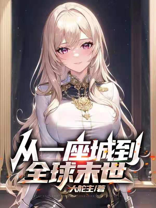 苏阳小说《从一座城到全球末世》全文阅读