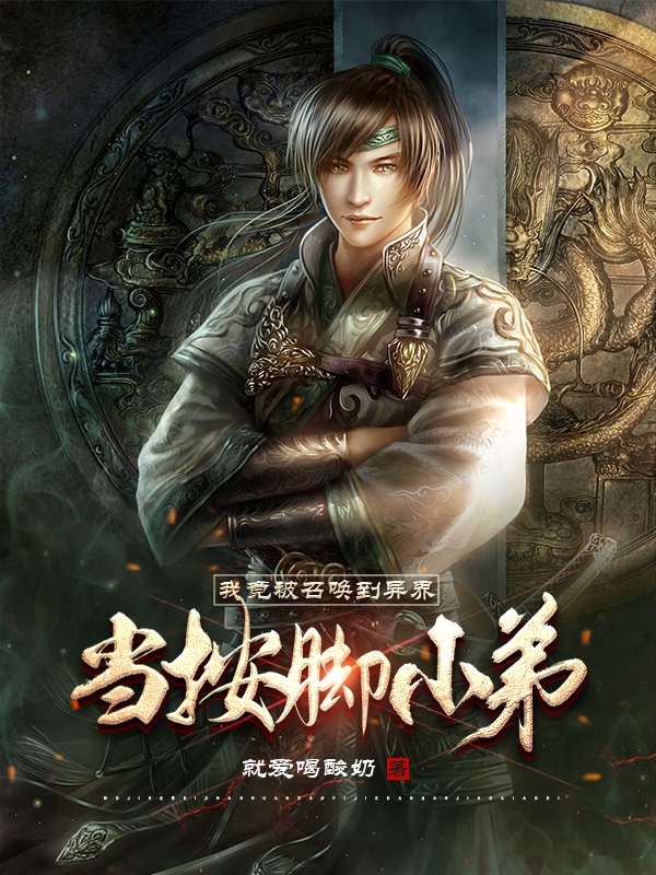 我竟被召唤到异界当按脚小弟无删减全文免费看，主角顾瑀