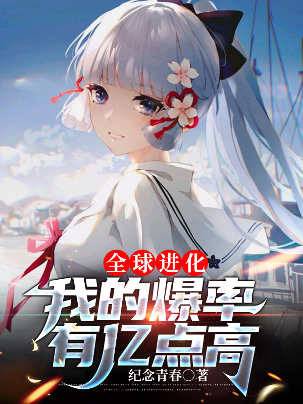 全球进化：我的爆率有亿点高最新章节更新(主角叫叶白)