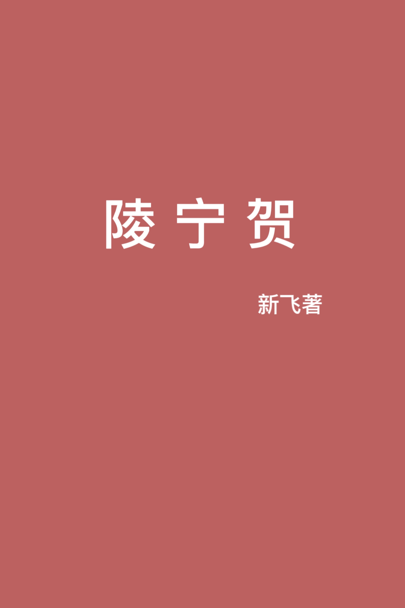 陵宁贺最新章节更新(主角叫徐宁之,顾陵)