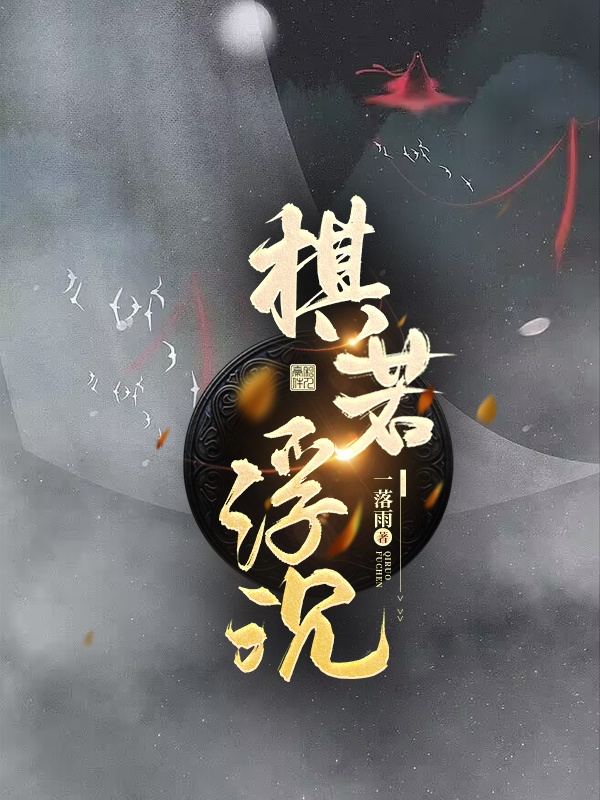 棋若浮沉全文在线阅读任燃,冉姝小说全本无弹窗
