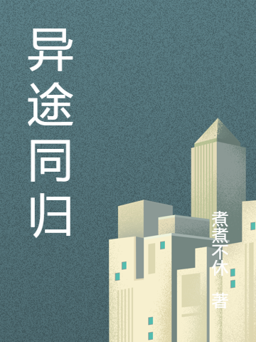 异途同归赵虎,李有信小说全文免费阅读