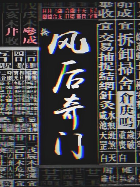 风后奇门全文在线阅读王也小说全本无弹窗