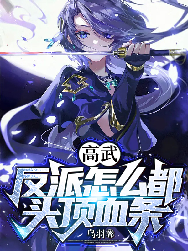 高武：反派怎么都头顶血条？苏铭小说全文免费阅读