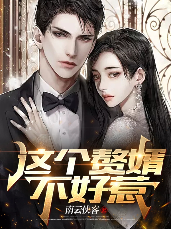 这个赘婿不好惹完整版在线阅读(主角凌枫,秦美佳)