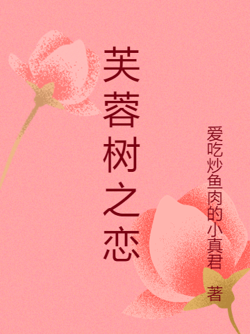 芙蓉树之恋全文在线阅读米晓红,谢辉小说全本无弹窗