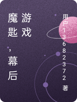 魔匙，幕后游戏小说完整版全文免费阅读