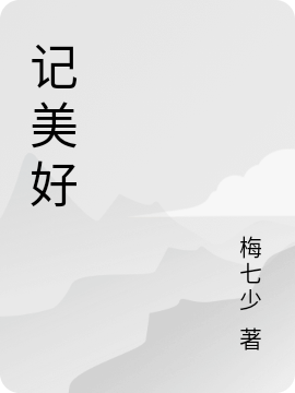 《记美好》小说章节列表免费试读林越,顾离小说全文