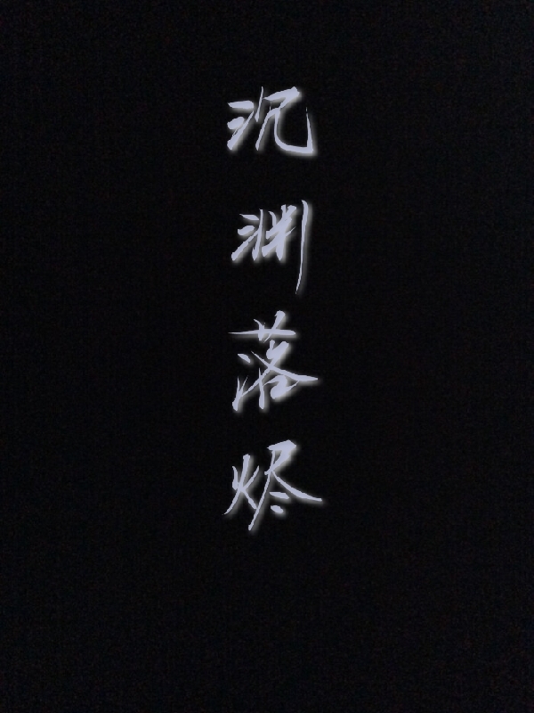 沉渊落烬秋叶青,江蓝全文免费阅读