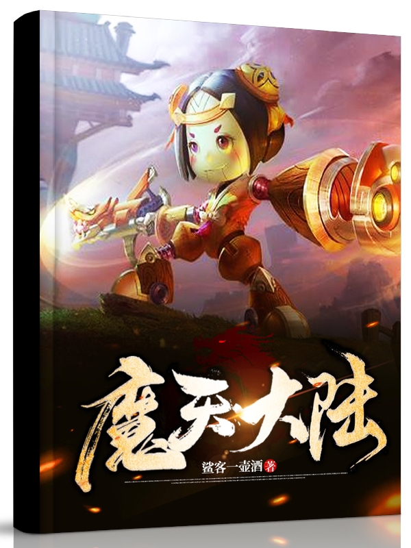 魔天大陆龙渊小说免费阅读最新章节
