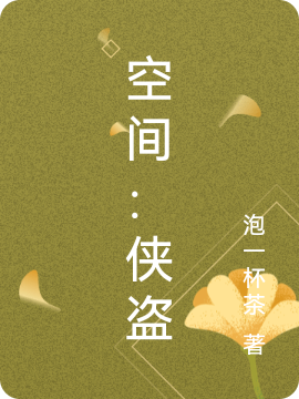 《空间：侠盗》小说章节列表免费试读林见,顾元瑶小说全文