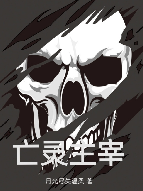 亡灵主宰(高枫)小说最新章节