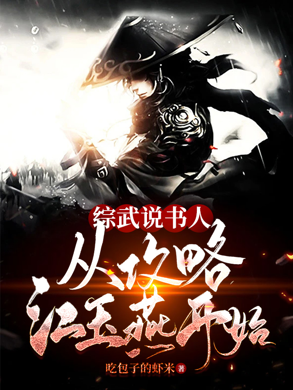 综武说书人：从攻略江玉燕开始完整版在线阅读(主角林浩,江玉燕)
