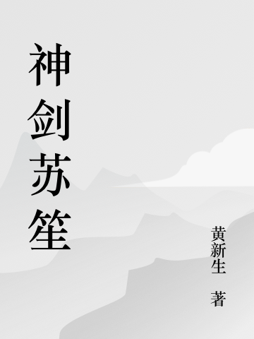 神剑苏笙最新章节更新(主角叫苏笙,关婷)
