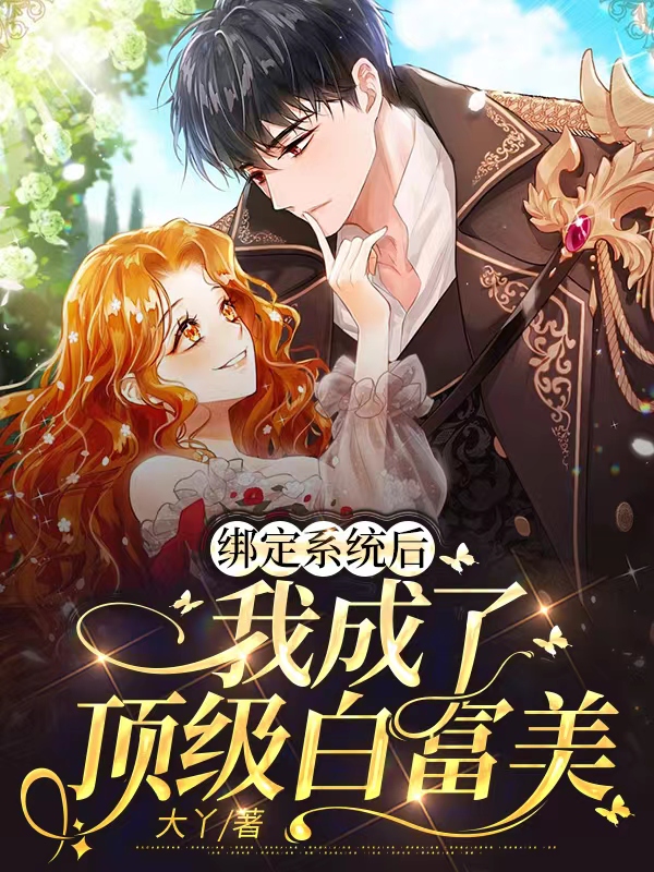 向楠小说《绑定系统后，我成了顶级白富美》全文阅读