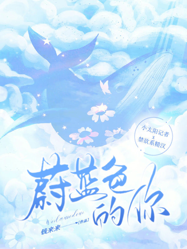 蔚蓝色的你(陆朝桐,池烨)小说全文免费阅读