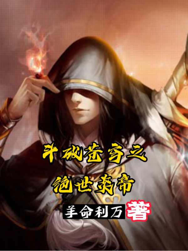 斗破苍穹之绝世炎帝萧炎最新章节免费阅读