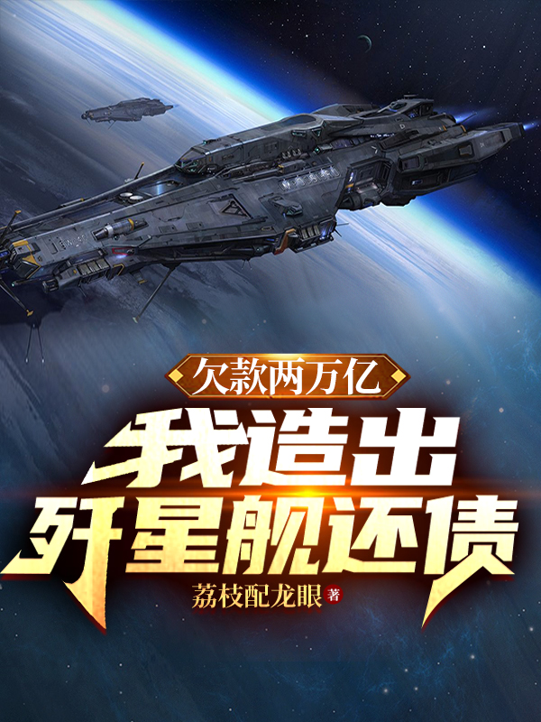 欠款两万亿我造出歼星舰还债李岳最新章节免费阅读