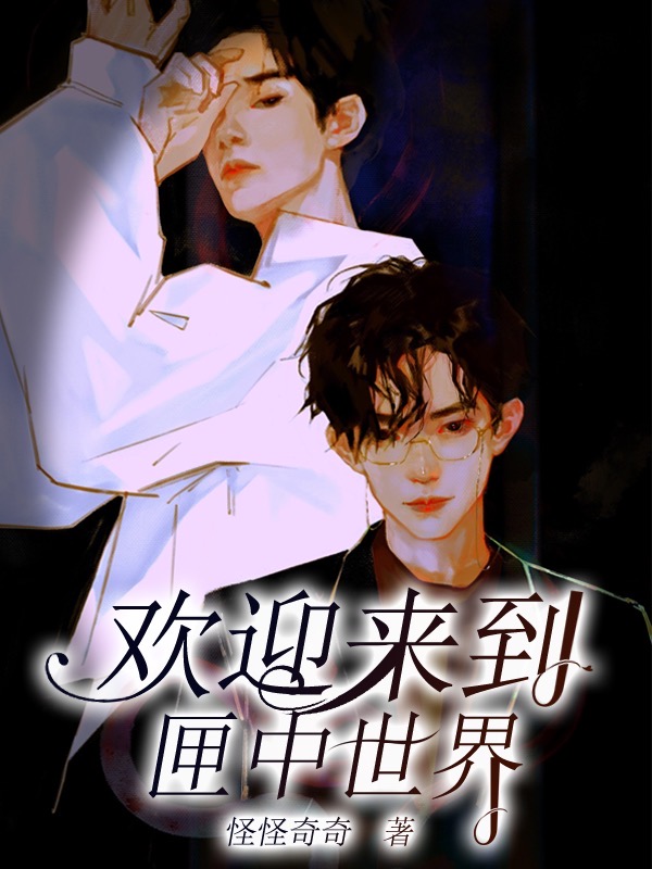 《欢迎来到匣中世界》小说章节列表免费试读展鸣,秦邃小说全文