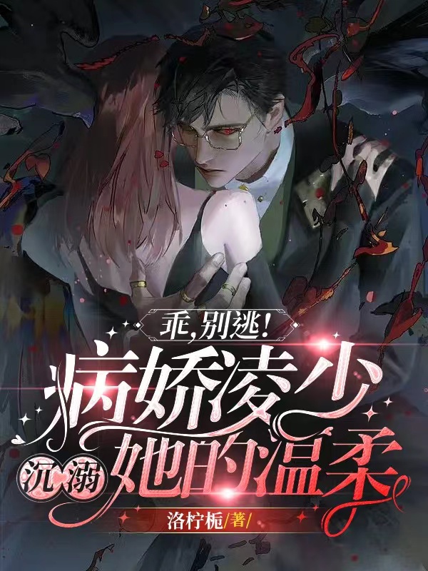 乖，别逃！病娇凌少沉溺她的温柔(月璃,凌焱)小说全文免费阅读