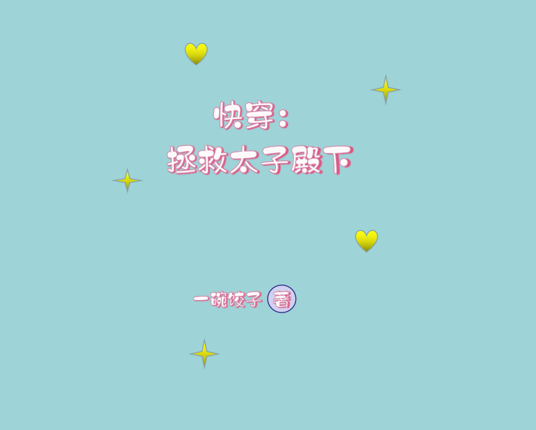快穿：拯救太子殿下龙鸢,神御全文免费阅读
