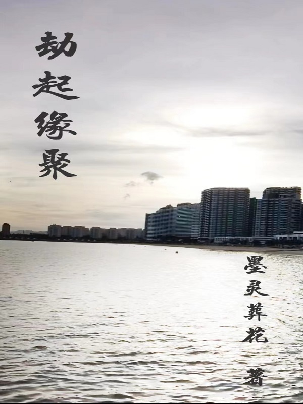 劫起缘聚最新章节,小说劫起缘聚无弹窗(张墨,陈兰)