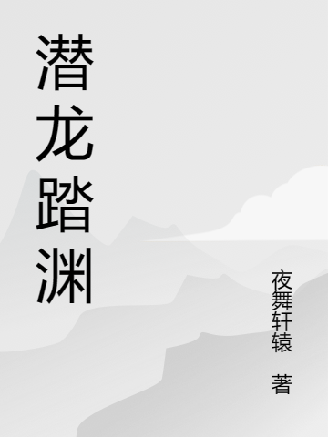 潜龙踏渊方牧野,辰默的小说免费阅读完整版