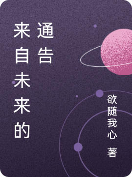 《来自未来的通告》主角周智小说免费阅读最新章节