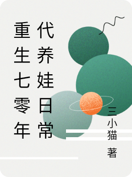 重生七零年代养娃日常小说完整版全文免费阅读