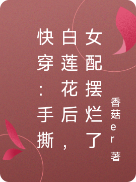 快穿：手撕白莲花后，女配摆烂了完整版在线阅读(主角林鱼,李言之)