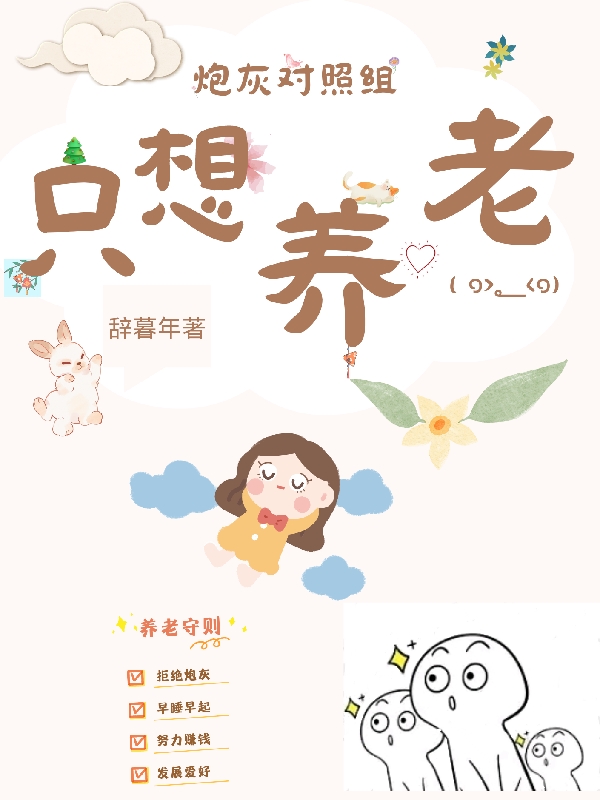炮灰对照组只想养老(苏灵儿)小说最新章节