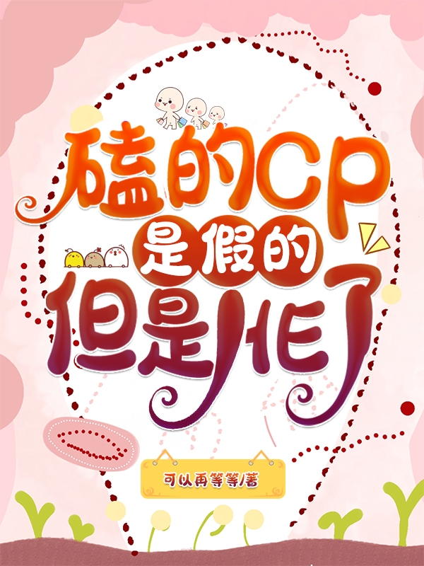 磕的CP是假的，但是HE了(江凝,沈易尧)小说全文免费阅读