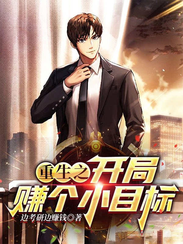 完整版《重生之开局赚一个小目标》全文阅读