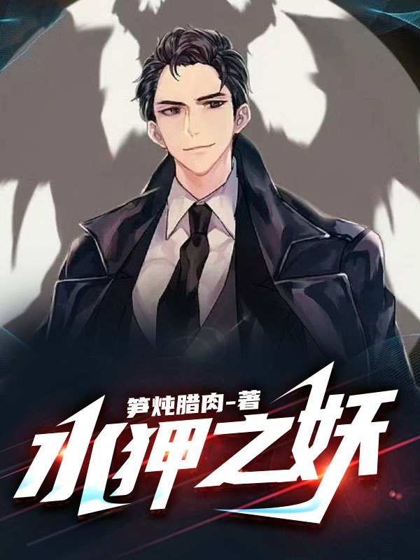 水狎之妖全文在线阅读李旭辉小说全本无弹窗